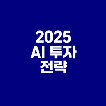 2025 AI 반도체 ETF 투자전략 완벽가이드