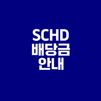 SCHD 배당금 수령 절차와 세금 계산법은?