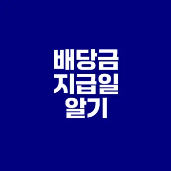 주식 배당금 지급일 확인하는 법은