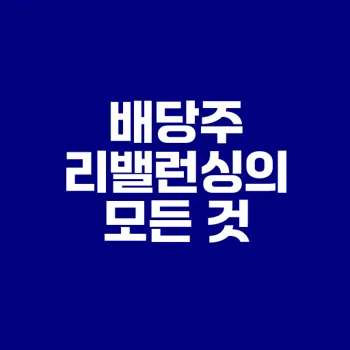 2025 배당주 리밸런싱 완벽 가이드