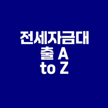 2025 버팀목 전세자금대출 조건은 무엇일까
