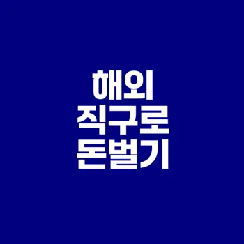 해외 직구 리셀링 성공 비법은 무엇인가