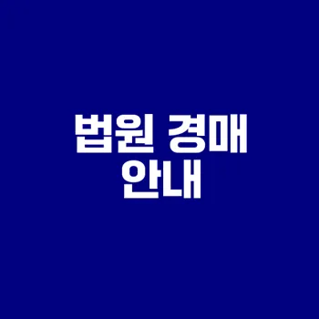 법원 경매의 모든 것과 절차는