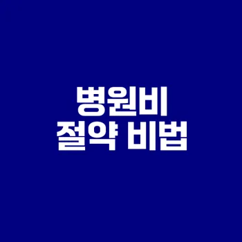 병원비 할인받는 현실적인 방법은?