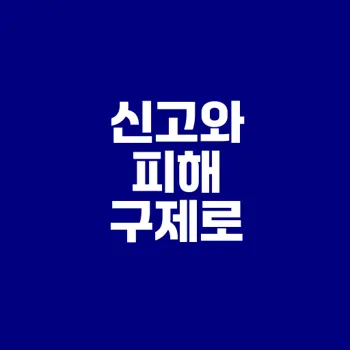 보이스피싱 신고 방법과 피해 구제 절차는?