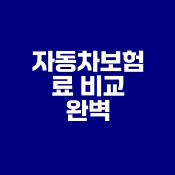 다이렉트 자동차보험료 어떻게 비교할까