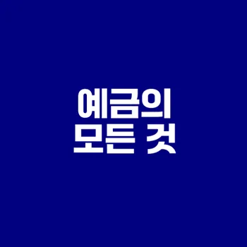 예금 종류와 이자 알아보기