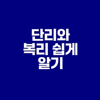 단리와 복리의 차이 간단히 이해하기