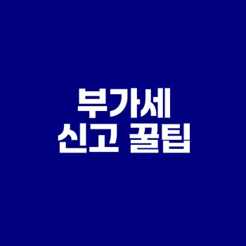 개인사업자 부가세 신고 총정리