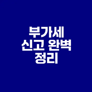 부가세 예정신고와 확정신고 차이 알기