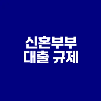 2025 신혼부부 대출 규제 완벽 정리
