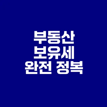 부동산 보유세 계산 방법과 절세 팁은