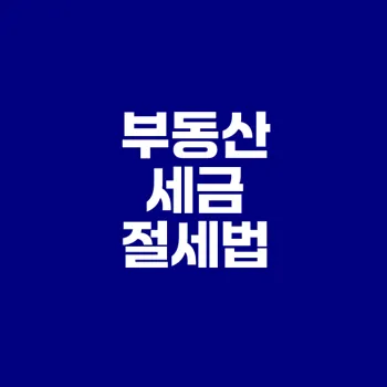 부동산 세금 절약 전략은 무엇인가