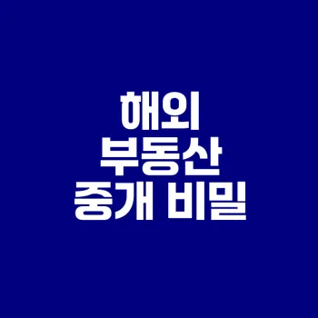 각국 부동산 중개 수수료 차이점은?