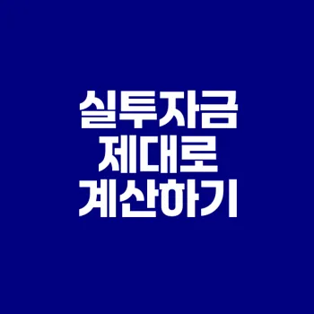 부동산 투자 실투자 금액 산정법은?