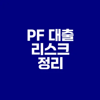 부동산 PF 대출 리스크 이해하기