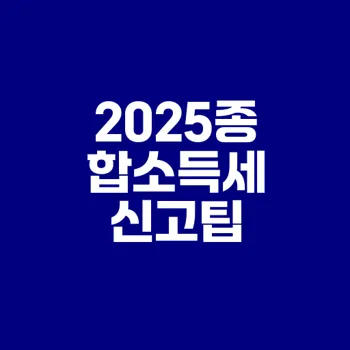 2025년 종합소득세 신고 반드시 알아야 할 사항