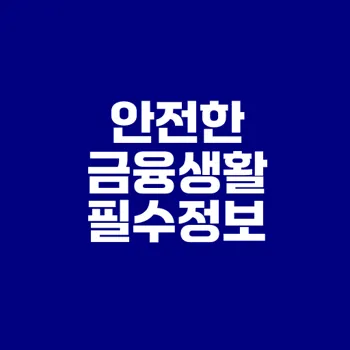 불법사금융 피하기 위해 알아야 할 것