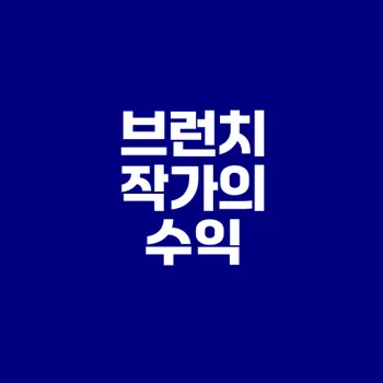 브런치 작가 되는 방법과 수익 창출 비법은
