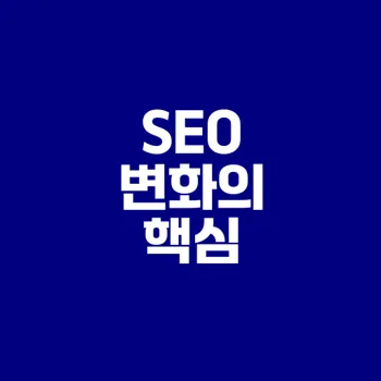블로그 SEO 기본 개념 변화, 무엇이 달라졌나
