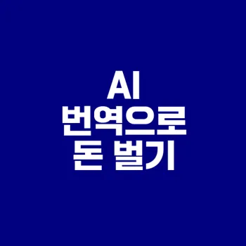 2025년 AI 번역으로 월 1500만원 수익을 보장하는 방법은?