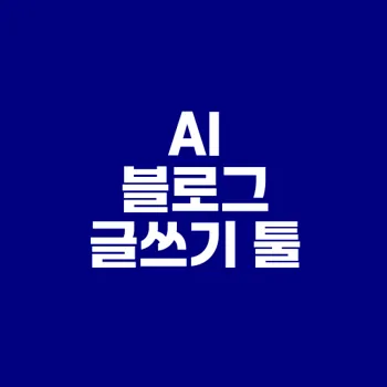 초보자를 위한 AI 블로그 글쓰기 툴 총정리