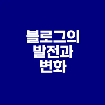 블로그의 역사와 기능은 어떻게 변화했을까