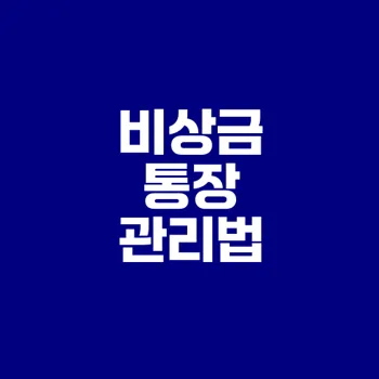 비상금 통장 필수 가이드 2025