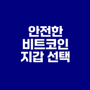 비트코인 지갑 선택의 중요성과 팁