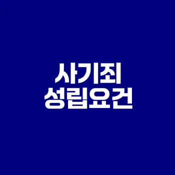 사기죄 성립요건 완벽 가이드