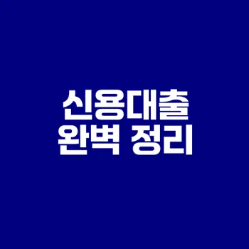 2025 개인사업자 신용대출 완벽 가이드