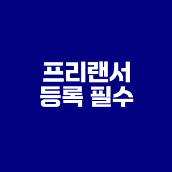 프리랜서 사업자 등록 필요성 체크리스트