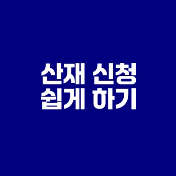 산재 신청 방법 제대로 알고 있나요
