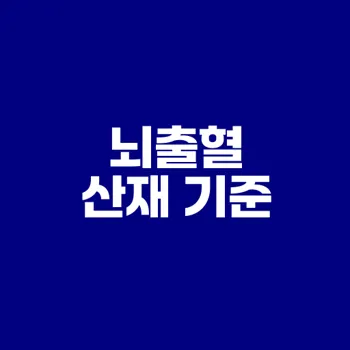 뇌출혈 산재 인정 기준은 무엇인가