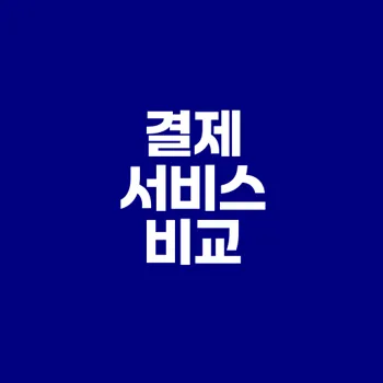 삼성페이와 애플페이 어떤게 더 나을까