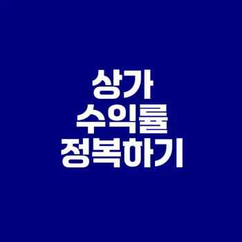 상가 임대 수익률 분석과 팁