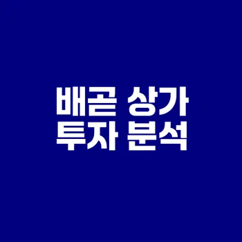 배곧 신도시 상가 투자는 가능할까