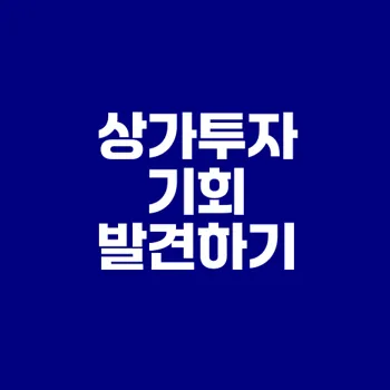 상가투자 이제는 기회인가