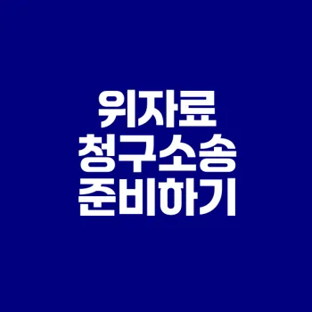 상간녀 위자료 청구소송 2025 어떻게 준비할까