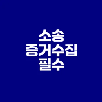 상간자 소송 증거수집 필수 체크리스트