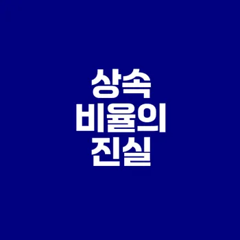 유언장 없는 상속 법정 비율은?
