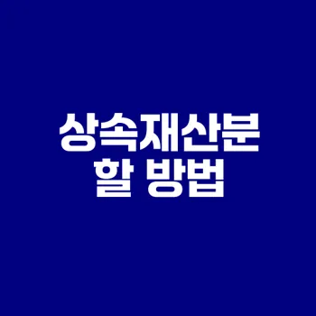 상속재산분할 완벽 가이드