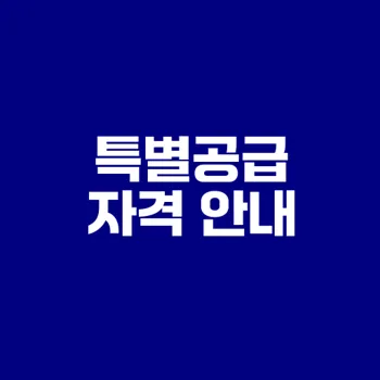 생애최초 특별공급 자격조건 성큼 다가서기