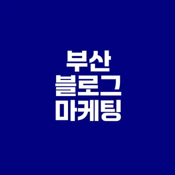 부산 블로그 마케팅 성공하기 위한 업체 선정 방법
