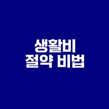 생활비 절약법으로 통장 굴리기