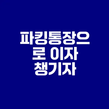 대학생 생활비 관리와 파킹통장 활용법