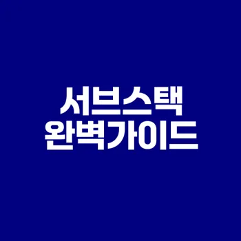 서브스택으로 소통하고 수익화하는 법
