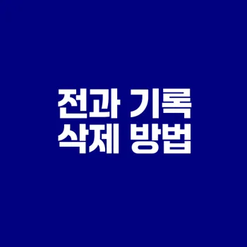 성범죄 전과 기록 삭제 방법은 무엇일까