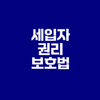 임대차계약갱신 시 세입자 권리는?