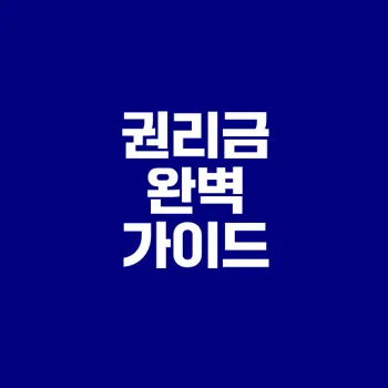 권리금의 모든 것 알고 가기